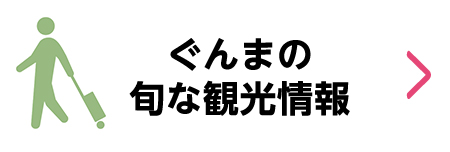 ぐんまの旬な観光情報
