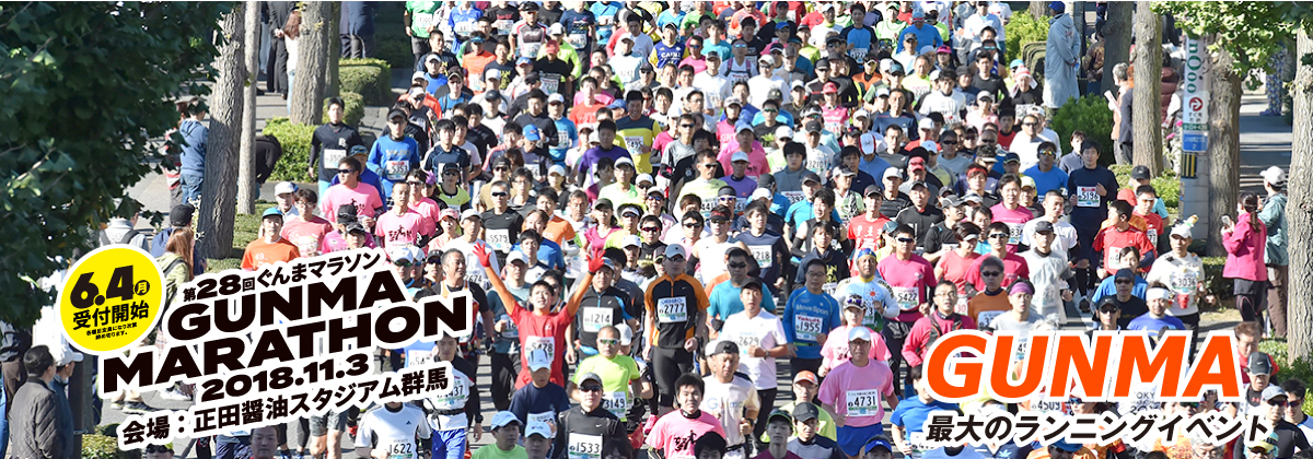 ＧＵＮＭＡ　最大のランニングイベント