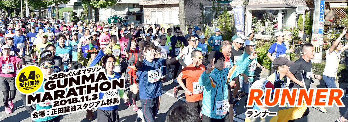 ランナー　RUNNER