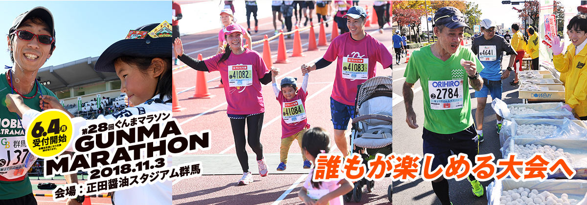 誰もが楽しめる大会へ