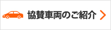 ぐんまマラソン協賛車両のご紹介