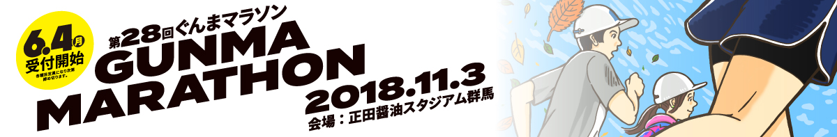 第28回ぐんまマラソン 【公式】