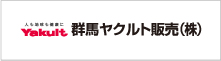 群馬ヤクルト販売株式会社