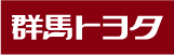 群馬トヨタ自動車株式会社