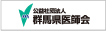 公益社団法人　群馬県医師会