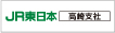 ＪＲ東日本高崎支社