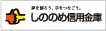 しののめ信用金庫