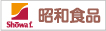 株式会社昭和食品
