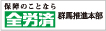 全労済群馬県本部