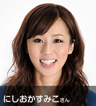 にしおかすみこさん