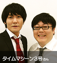 タイムマシーン3号さん