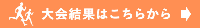 大会結果