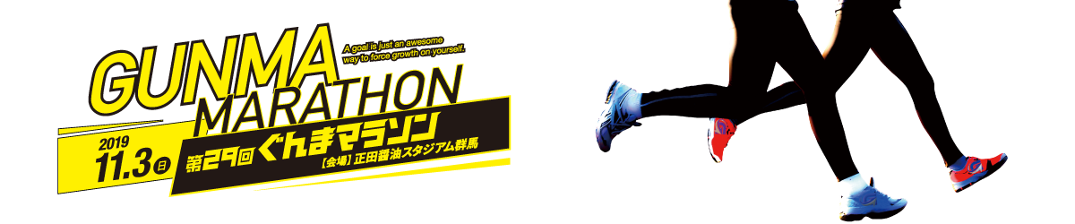 第29回ぐんまマラソン 【公式】