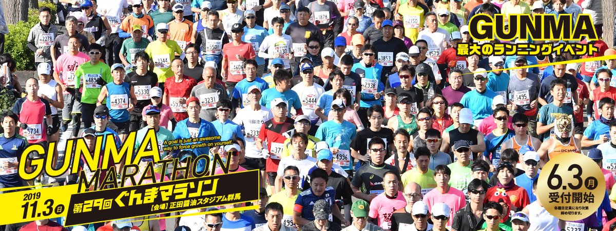 ＧＵＮＭＡ　最大のランニングイベント