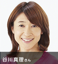 谷川真理さん