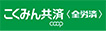 全労済群馬県本部
