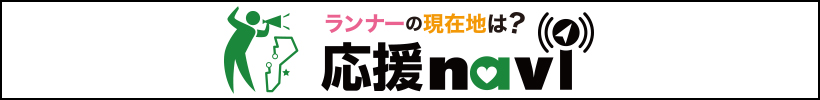 応援ナビはこちら