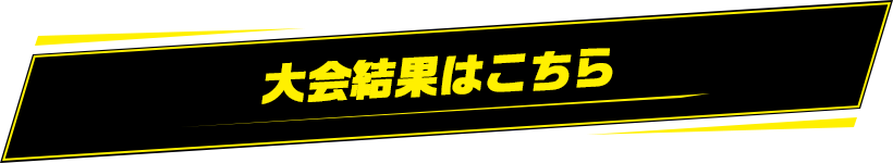 大会結果はこちら