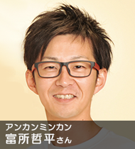 富所哲平さん