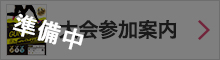 参加案内(準備中)