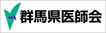 (公社)群馬県医師会
