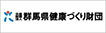 (公財)群馬県健康づくり財団