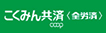 こくみん共済 coop(全労済)