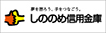 しののめ信用金庫