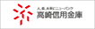 高崎信用金庫