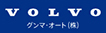 VOLVO グンマ・オート(株)