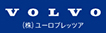 VOLVO(株)ユーロブレッツア