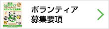 ボランティア募集要項ダウンロード