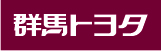 群馬トヨタ自動車株式会社
