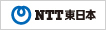 NTT東日本群馬支店