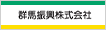 群馬振興株式会社