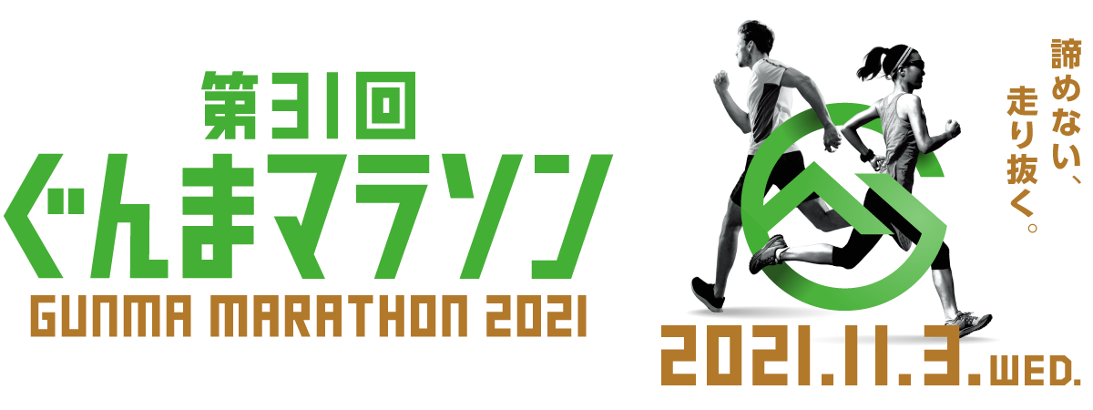第31回ぐんまマラソン 【公式】