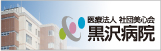 医療法人社団美心会 黒沢病院