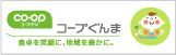 生活協同組合コープぐんま