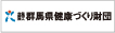 公益財団法人 群馬県健康づくり財団