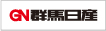 群馬日産自動車株式会社