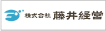 (株)藤井経営