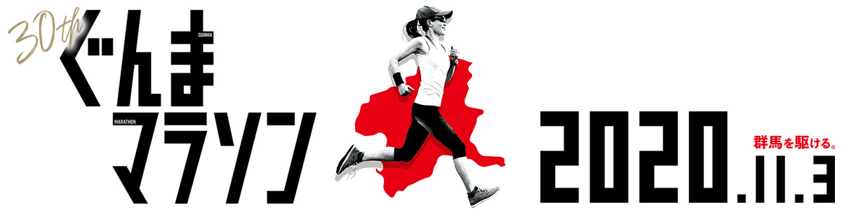 第30回ぐんまマラソン 【公式】