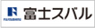 富士スバル株式会社