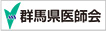 公益社団法人 群馬県医師会